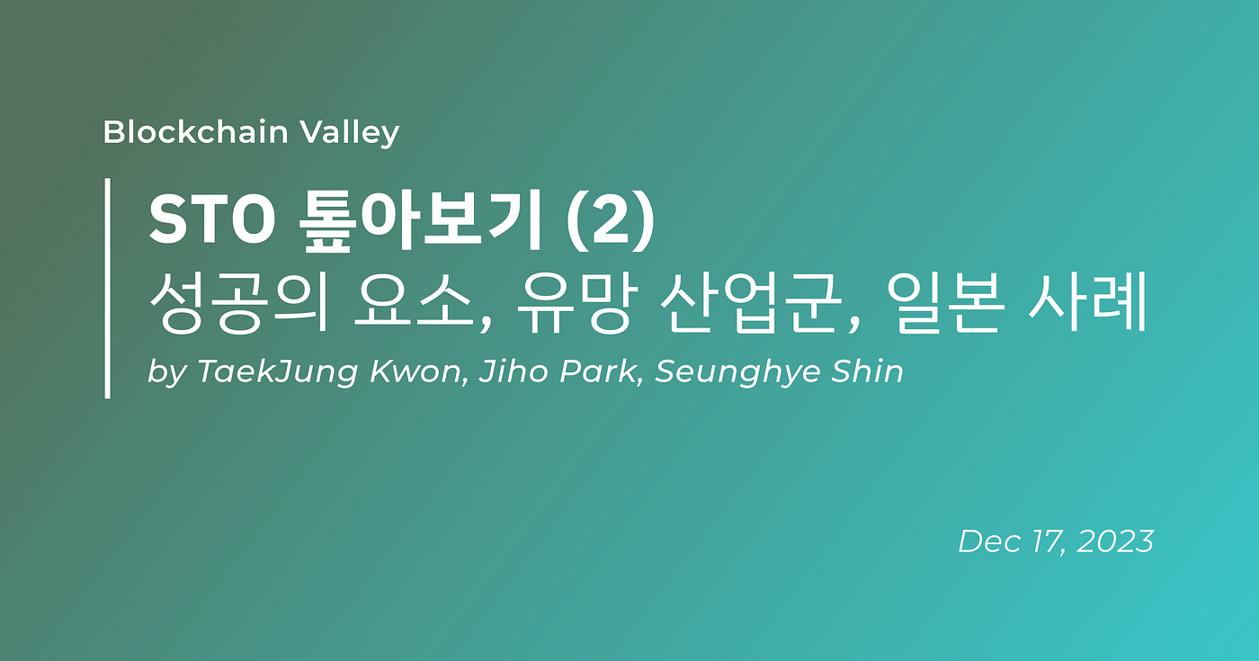 STO 톺아보기 2편: STO 성공의 3가지 요소, 산업군 살펴보기, 일본 사례 알아보기 | by Sangyoung Ryu |  Medium