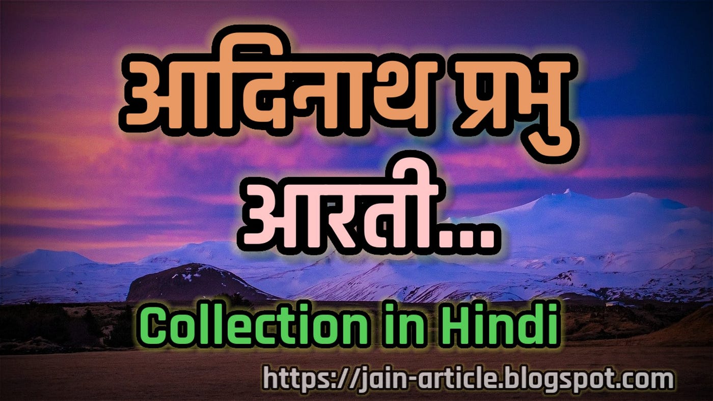 Aadinath Bhagwan ki Aarti | आदिनाथ भगवान की आरती | Adinath Bhagwan ki Aarti lyrics