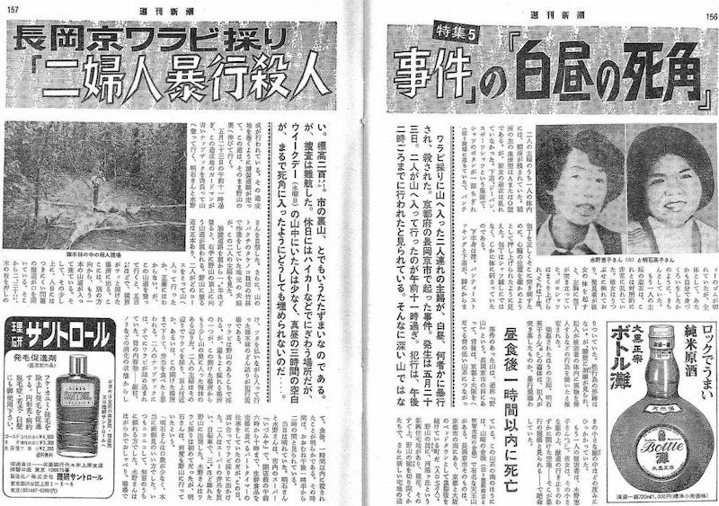 Nagaokakyou Hill Homicide(長岡京ワラビ採り殺人事件) | by Yumio