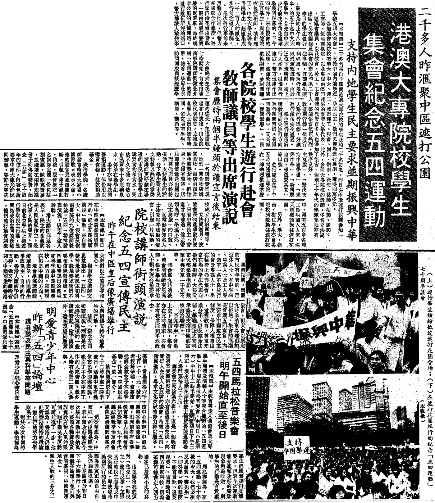 1989年5月5日大公報詳盡報道學聯及其他組織五四活動。報道指當時教協司徒華亦有參與學聯集會,在自由發言時間帶領會眾高呼「學運不死,民主萬歲」,強調只有中國民主,香港才有前途。