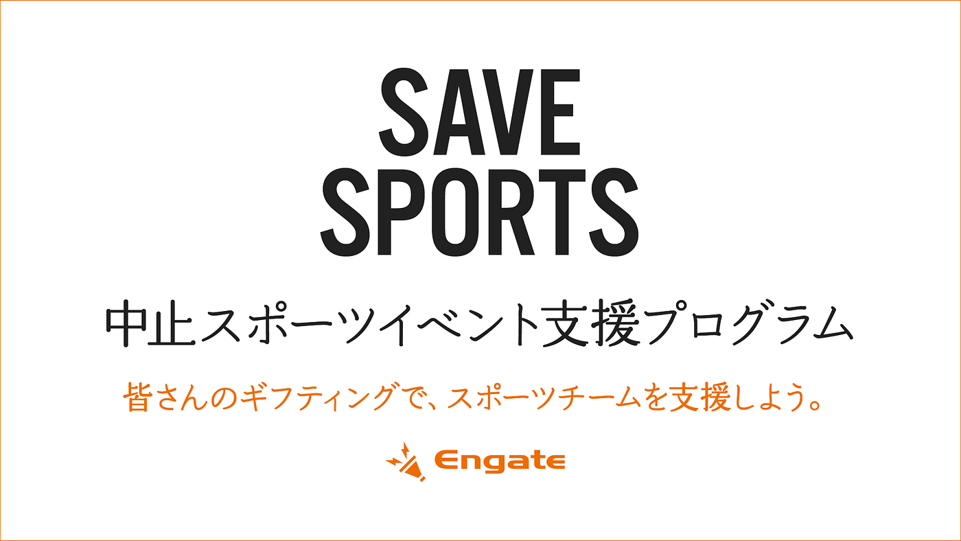 スポーツギフティングサービス「エンゲート」が、新型コロナウイルスの影響で中止となったスポーツイベントを支援