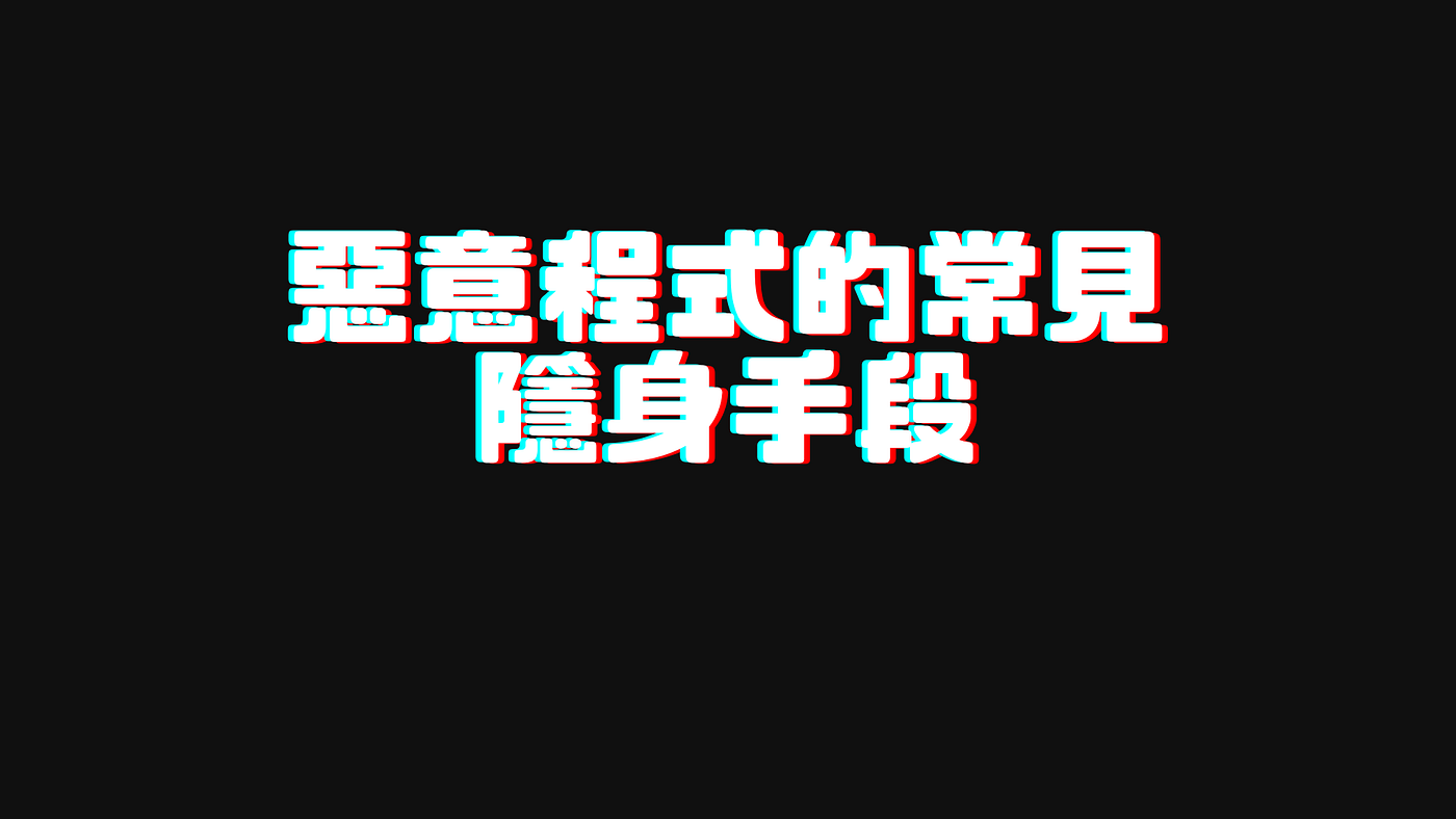 惡意程式的常見隱身手段. 當主機遭到惡意程式感染之後，惡意程式往往需要透過些特殊手段來隱藏自己的執行狀態，… | by Freddy Ma |  Medium