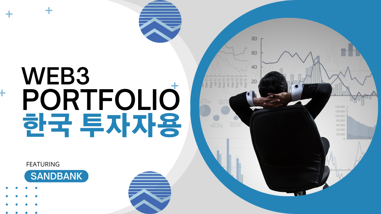 웹3 포트폴리오 — 샌드뱅크. 웹3관련 포트폴리오를 트래킹하거나, 현재 자신이 가지고 있는 투자금에… | by Jay Playco |  Medium