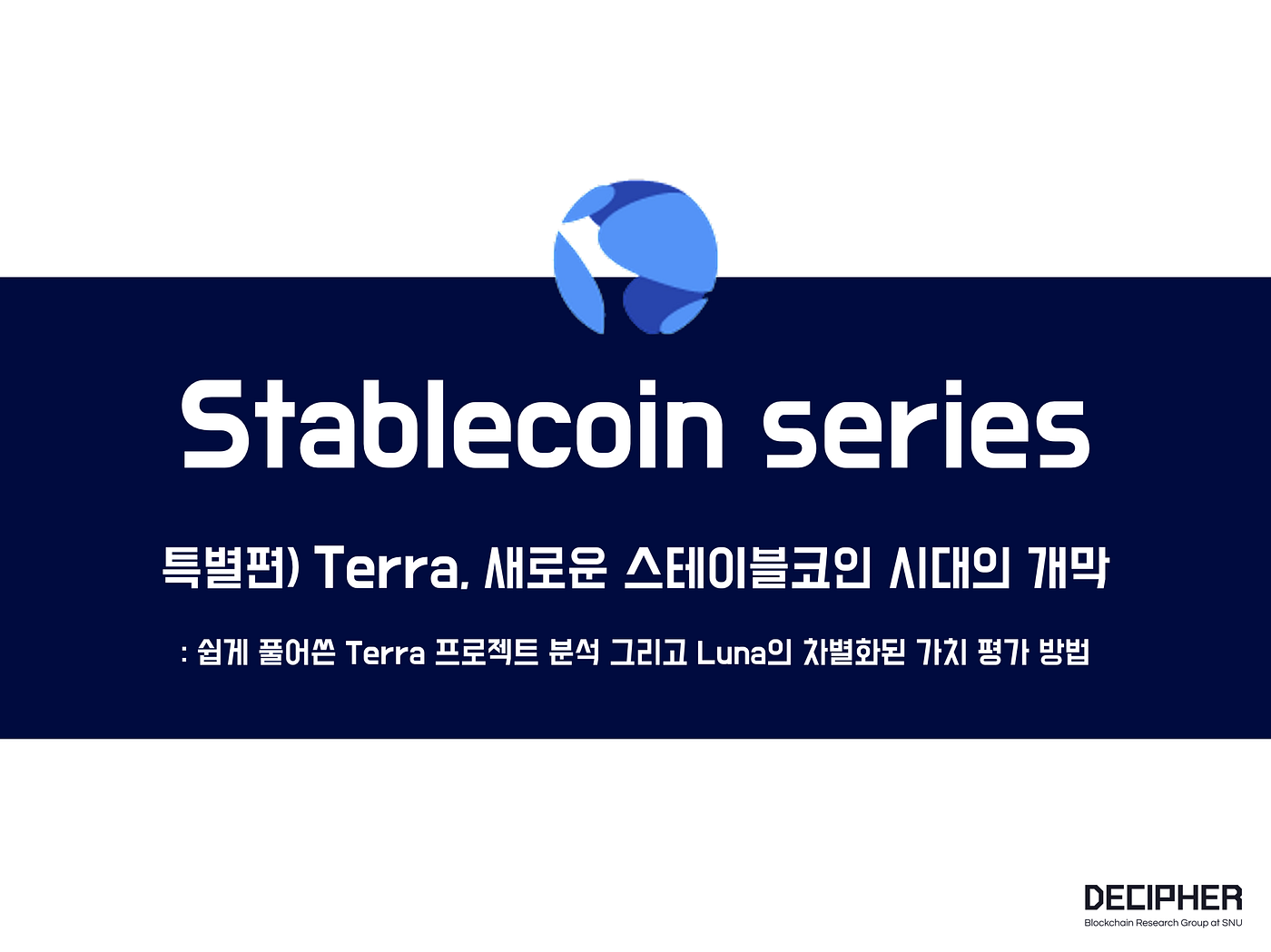 스테이블코인 시리즈] 특별편 Terra, 새로운 스테이블코인 시대의 개막 | by Eunhye | Medium