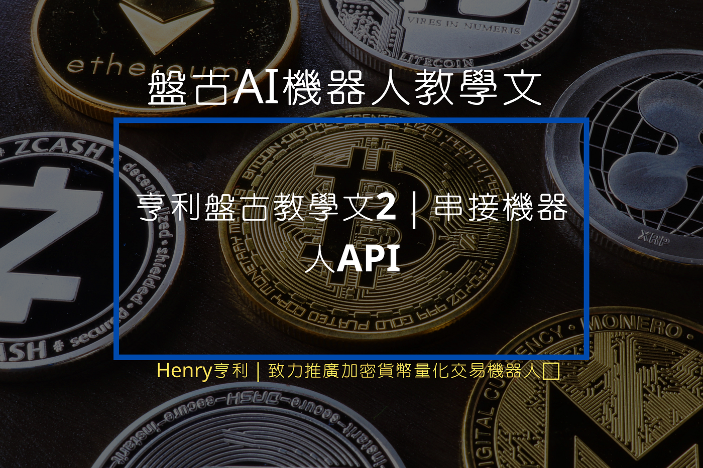 亨利盤古教學文2｜串接機器人API - Henry亨利｜致力推廣加密貨幣量化交易機器人🚀 - Medium
