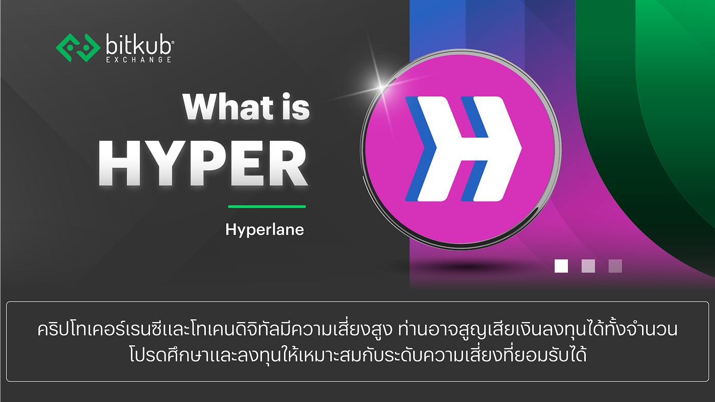 Hyperlane (HYPER) ทางหลวงไร้พรมแดนแห่งโลกอนาคต Multichain