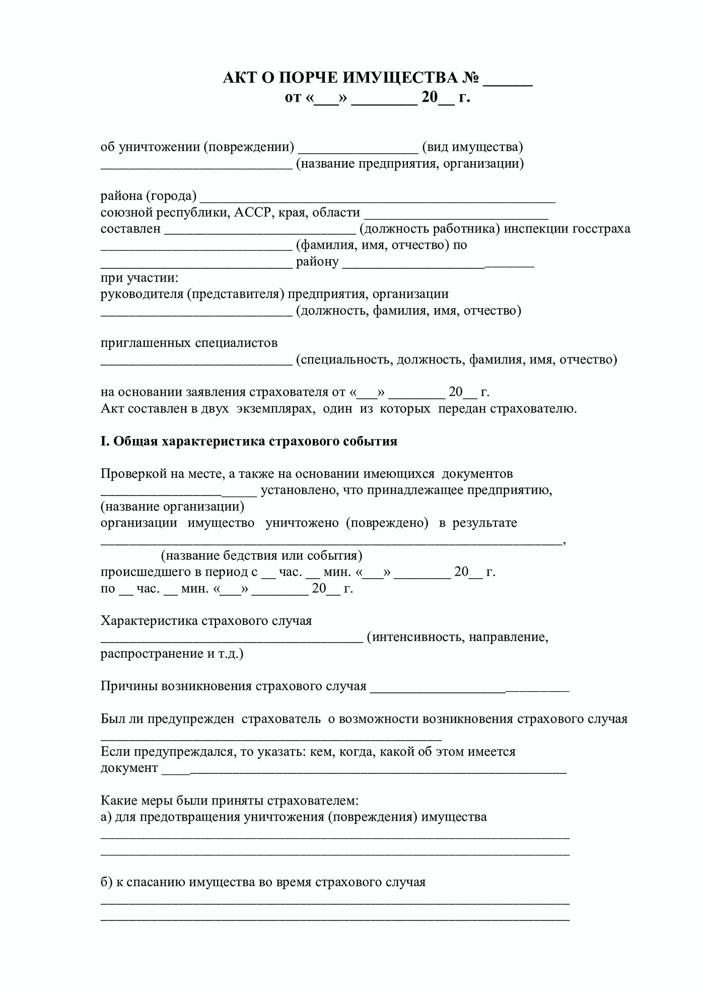 Акт О Порче Имущества. От «___» ______ 20__ Г. | By Pravovik24.