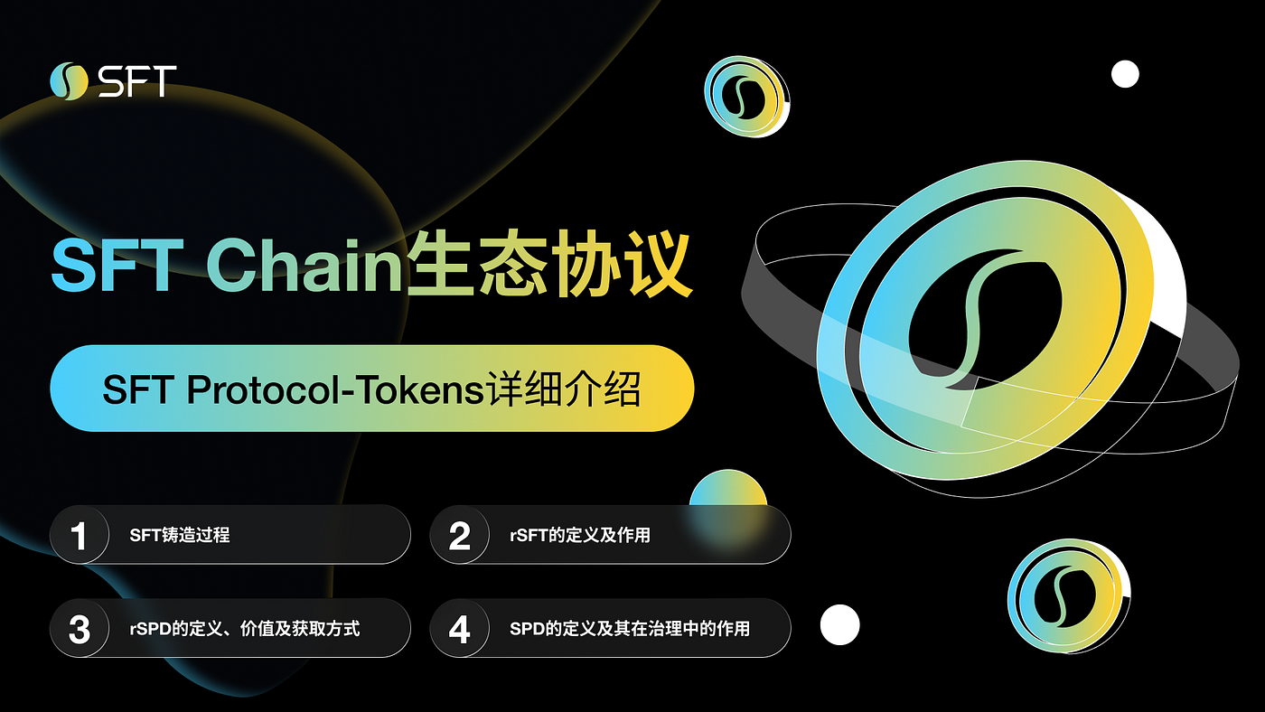 SFT Chain生态协议SFT Protocol-Tokens详细介绍- SFT中文- Medium