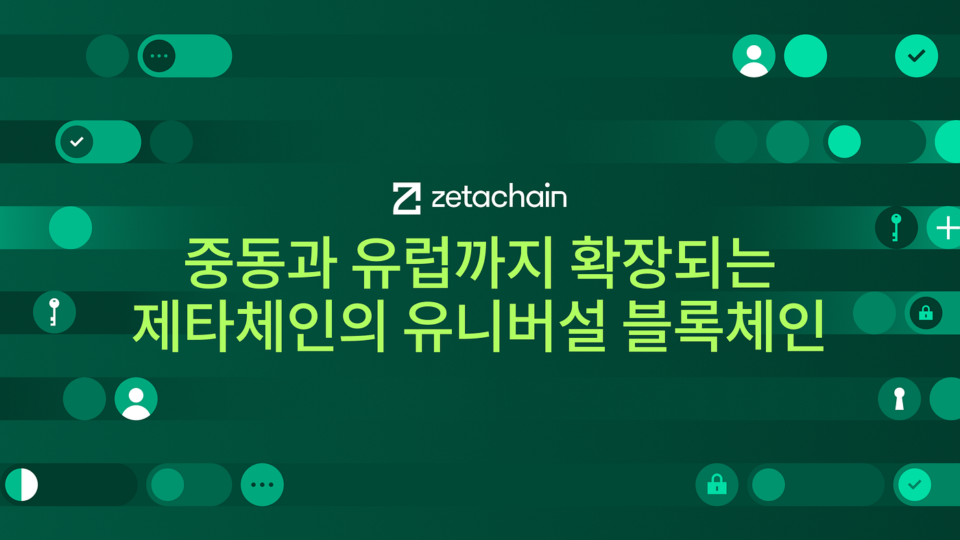 ZetaChain, 유럽 및 중동 진출 가속화 — MiCAR 규제 준수 및 DFSA 공식 인가 달성