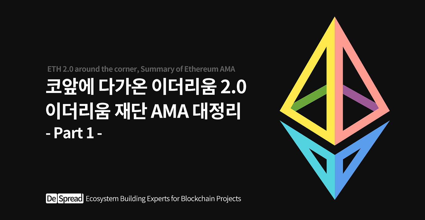 Ethereum] 코앞에 다가온 이더리움 2.0 — 이더리움 재단 AMA 대정리 Part 1 | by Jaemin Park |  Medium