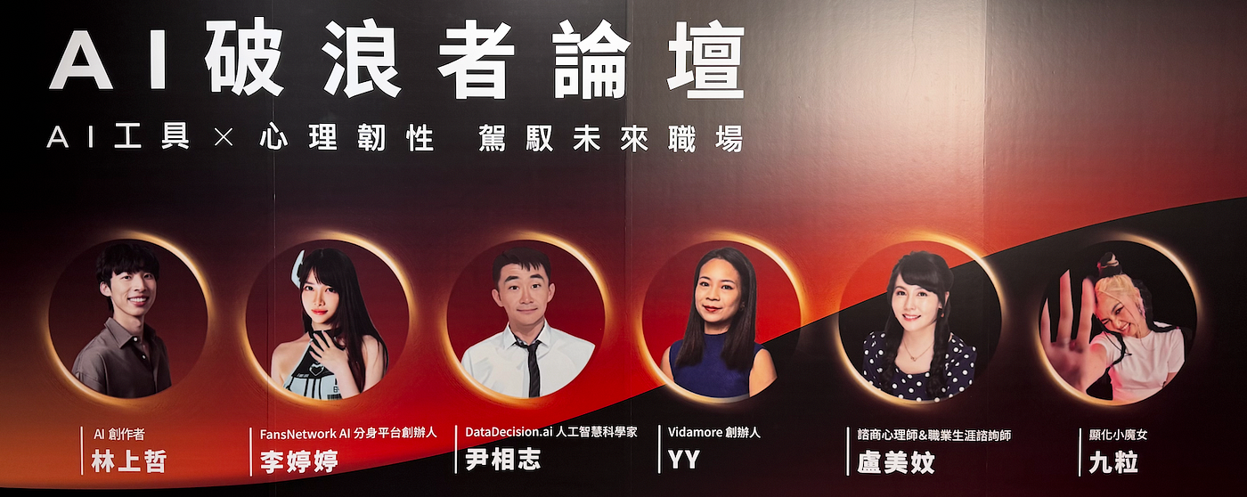 [AI] 2025/10/18 AI 造浪者論壇 筆記整理