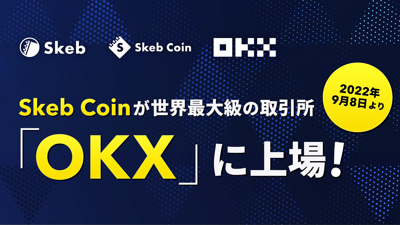 Skeb Coinが世界最大級の取引所「OKX」へ上場決定！OKXによる追加 