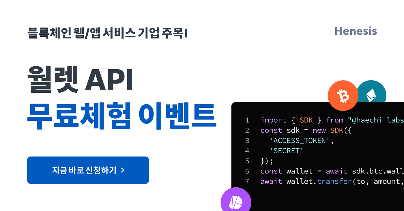 헤네시스 월렛(Henesis Wallet)을 소개합니다. 기업들이 안전하고 편리하게 디지털 자산을 보관하는 방법 | by HAECHI  LABS | HAECHI LABS | Medium