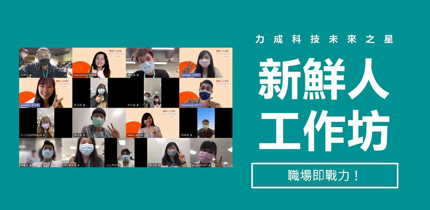 力成實習誌】找一個能認識產業與組織，又會鼓勵你適性發展的好公司| Medium