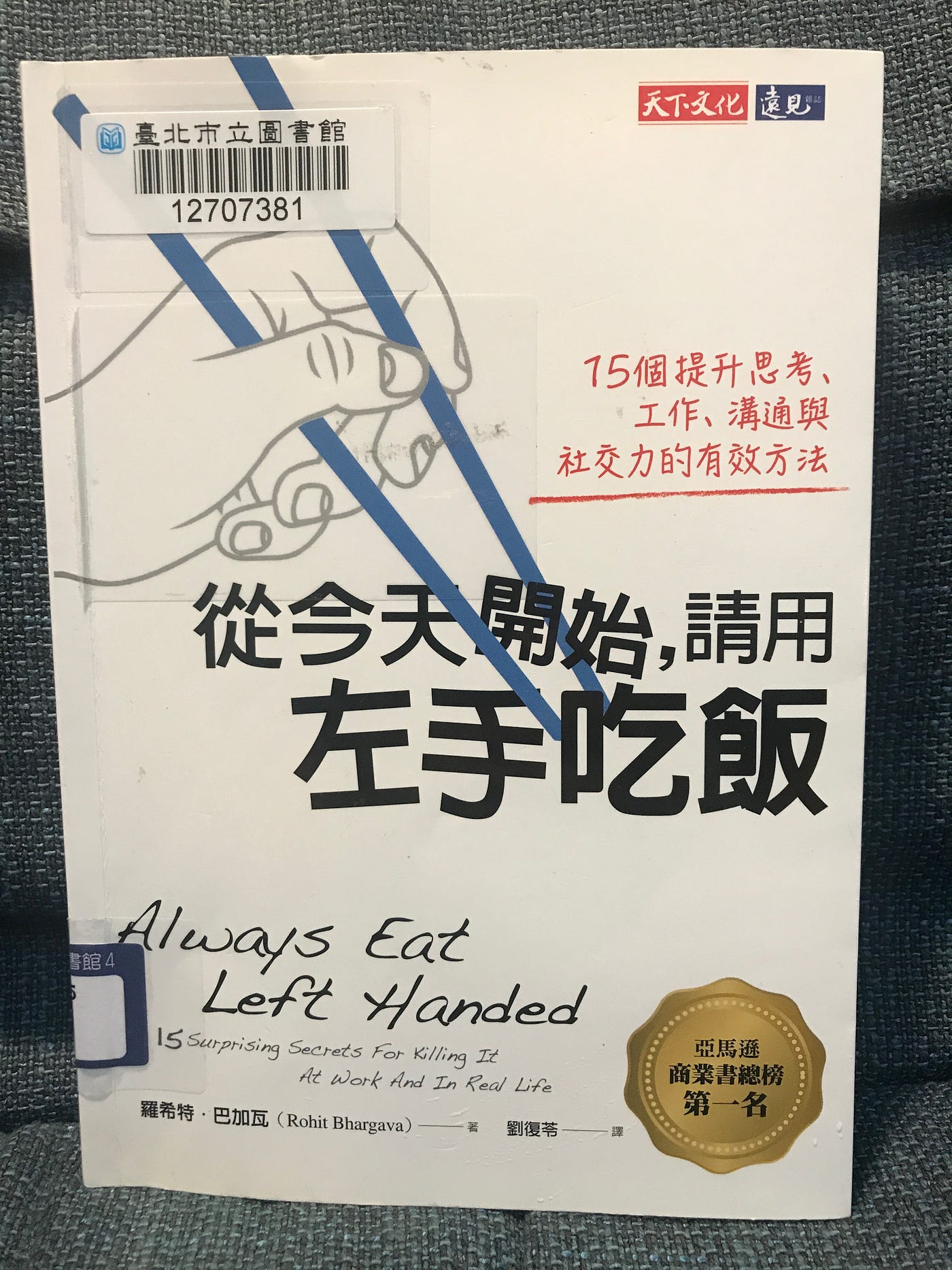【讀書心得】《從今天開始，請用左手吃飯：15個提升思考、工作、溝通與社交力的有效方法 》