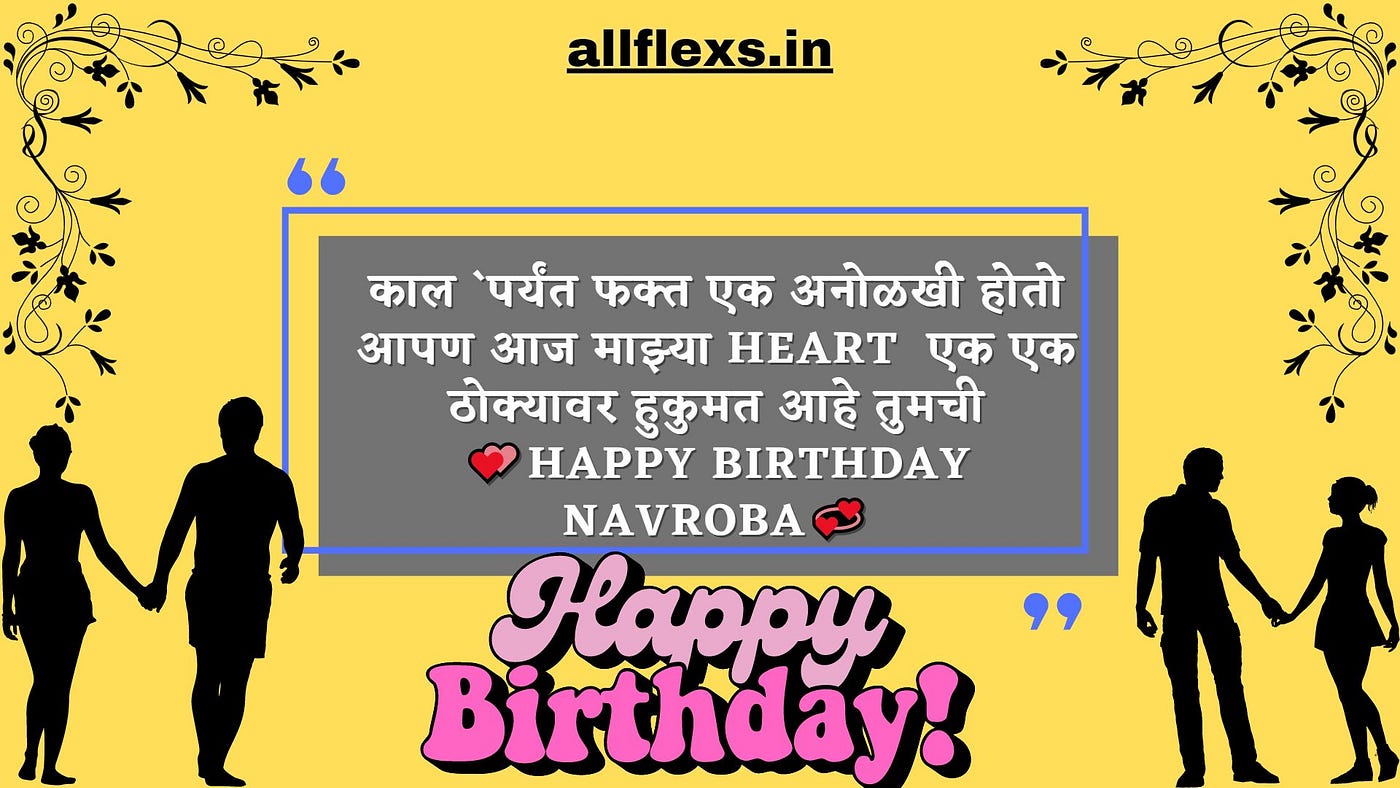 Best {2023} Birthday Wishes In Marathi to Husband | नवऱ्याला वाढदिवसाच्या  शुभेच्छा मराठी | by Dhananjay Ghorpade | Medium