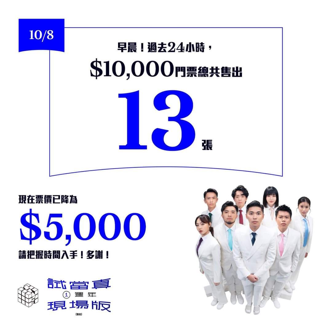 長文：非一般賣票的－《試當真一週年現場版》（暫名）】. 嘗試把影視媒體及娛樂，結合一點知識。讀書「唔算叻」，但有些知識理論至今記得，還是… | by  SK隨筆| Medium