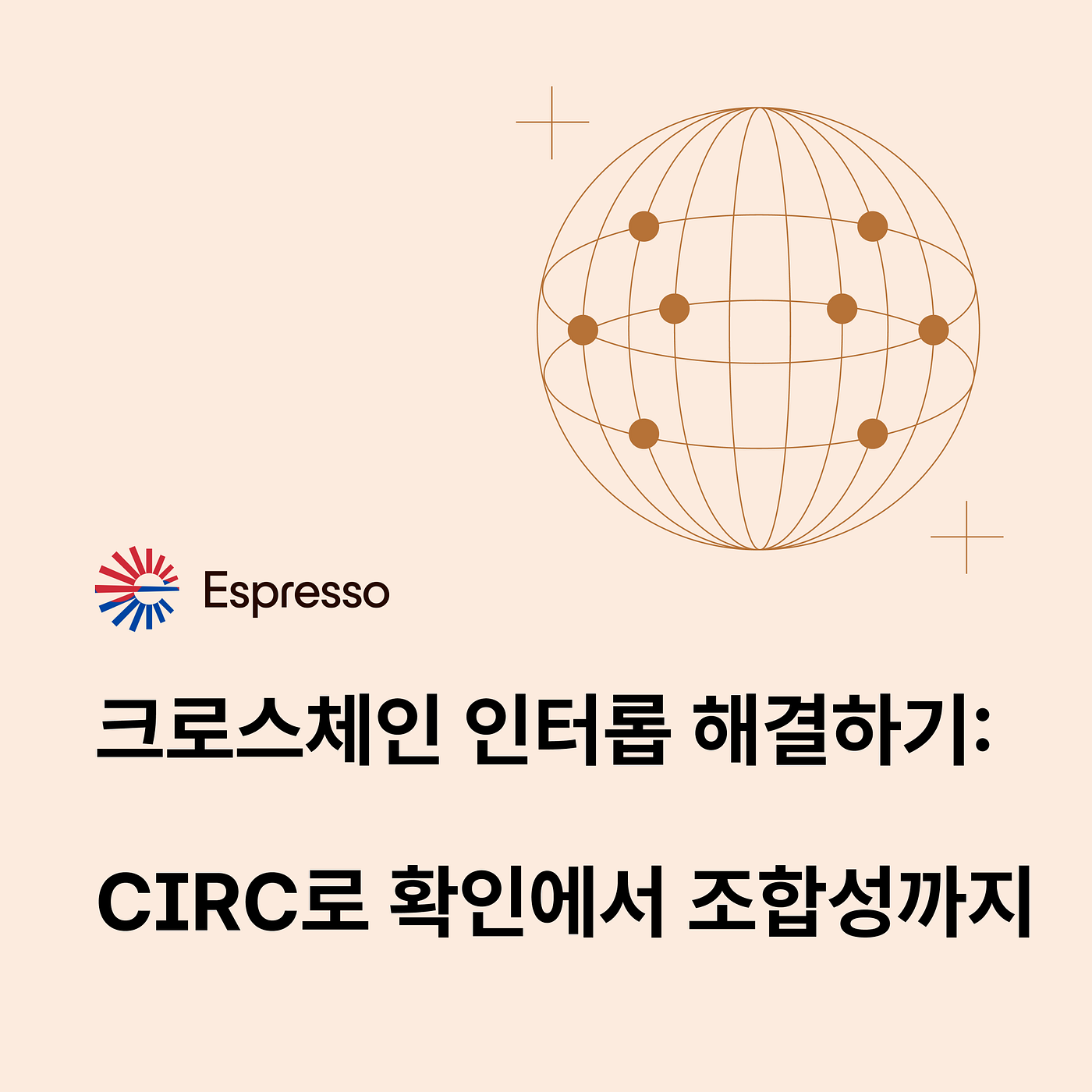 크로스체인 인터롭 해결하기: CIRC로 확인에서 조합성까지