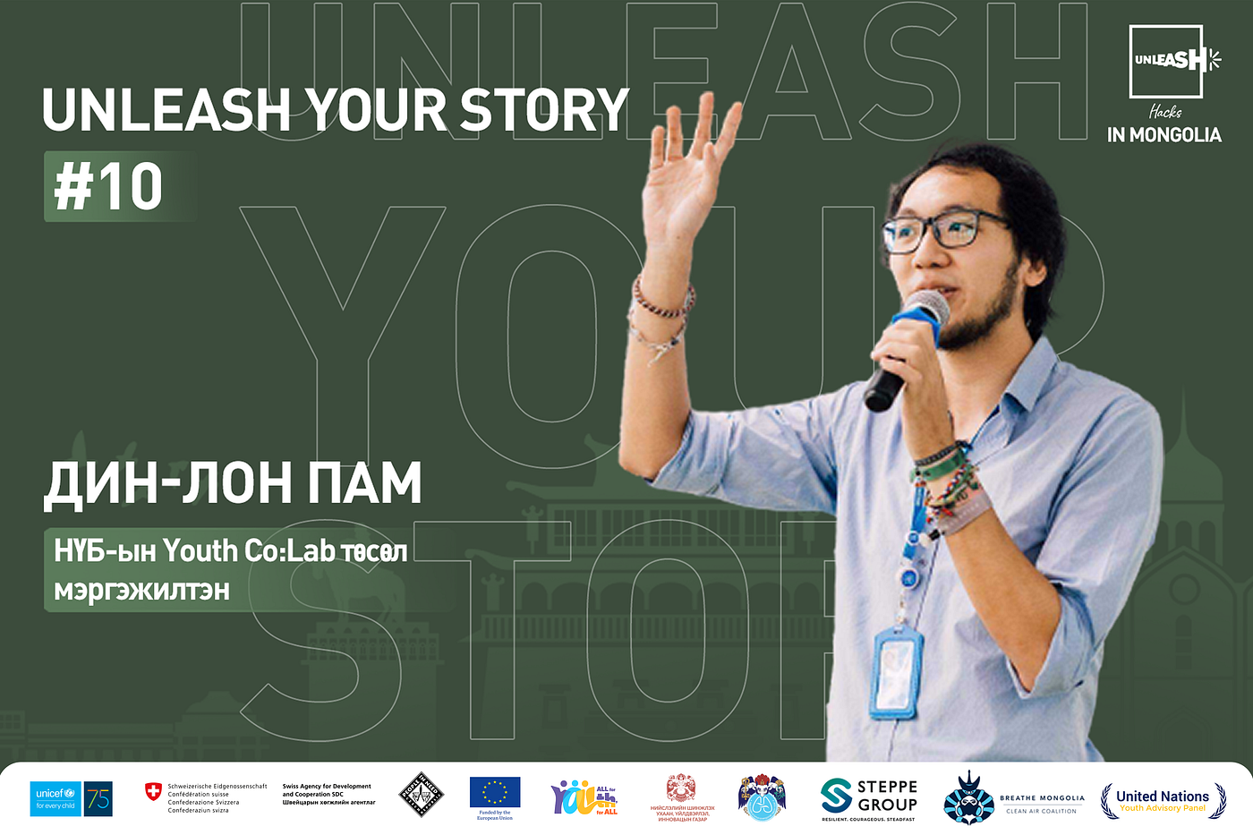 UNLEASH YOUR STORY #10: “НҮБ”-ын Youth Co:Lab төслийн мэргэжилтэн Дин-Лон Пам