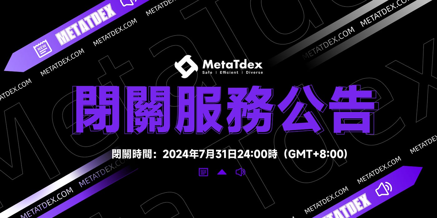 關於MetaTdex關閉服務通知公告