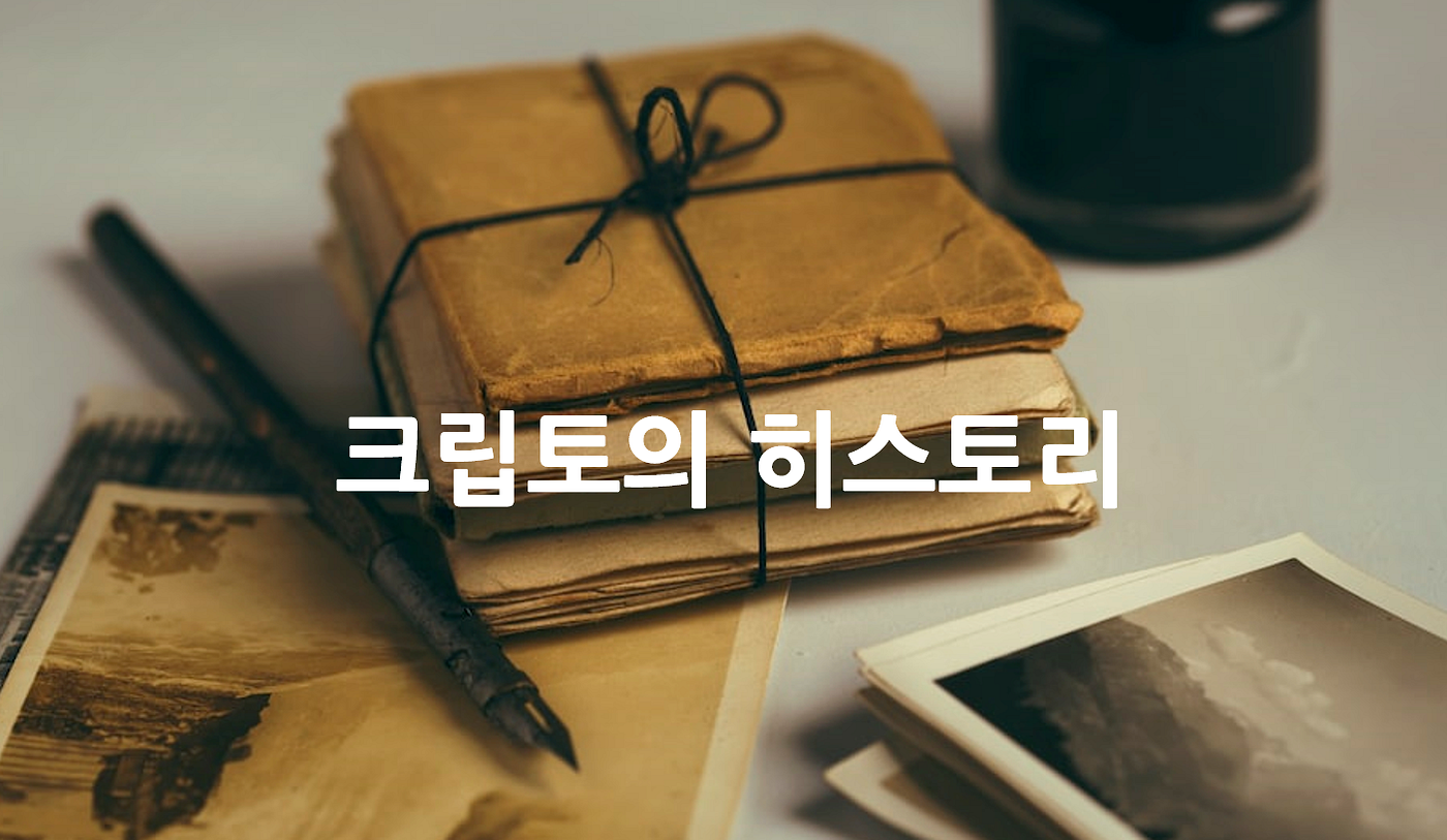2023년을 맞이하면서 넓게 보는 크립토 역사. 크립토 윈터이며 유동성이 사라져서 하락장에서 고통받는 투자자분들이 많은… | by  Jay Playco | Dogok Research | Medium