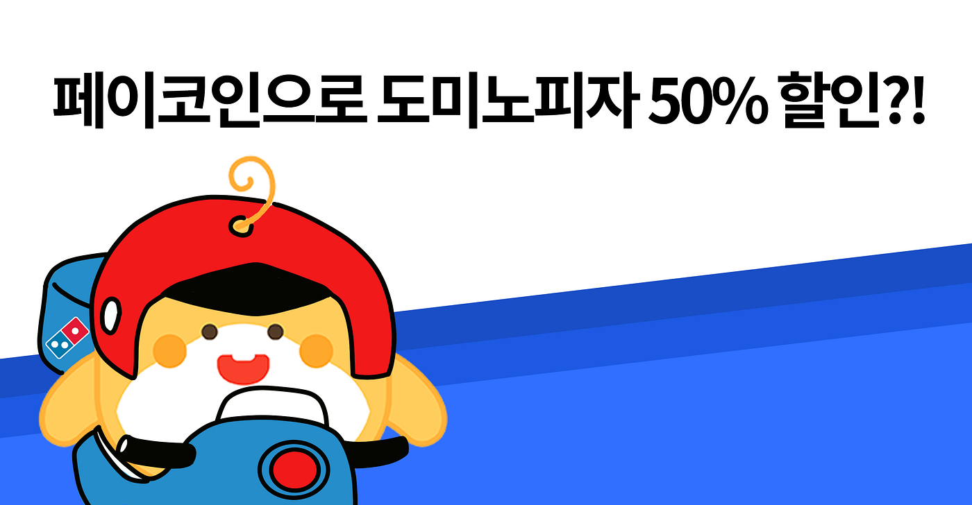 페이코인으로 도미노피자 50% 할인!?. PCI 획득부터 50% 할인까지 받는 팁! | by Paycoin (PCI) | Paycoin  Blog | Medium