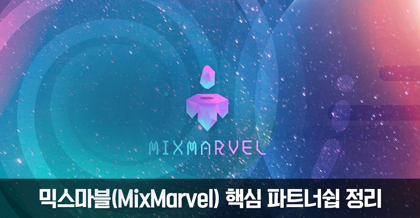 믹스마블(Mixmarvel) 핵심 파트너십 정리. 이번 포스팅을 통해 믹스마블과 함께 생태계를 이끌어나갈 핵심 파트너인… | by  믹스마블 | 믹스마블 공식 블로그 | Medium