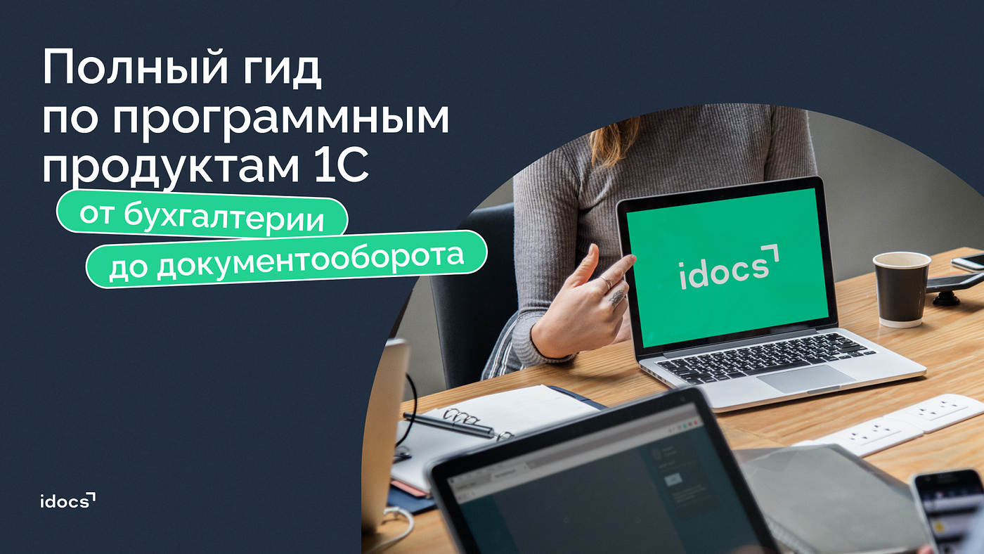 Полный гид по программным продуктам 1С: от бухгалтерии до документооборота