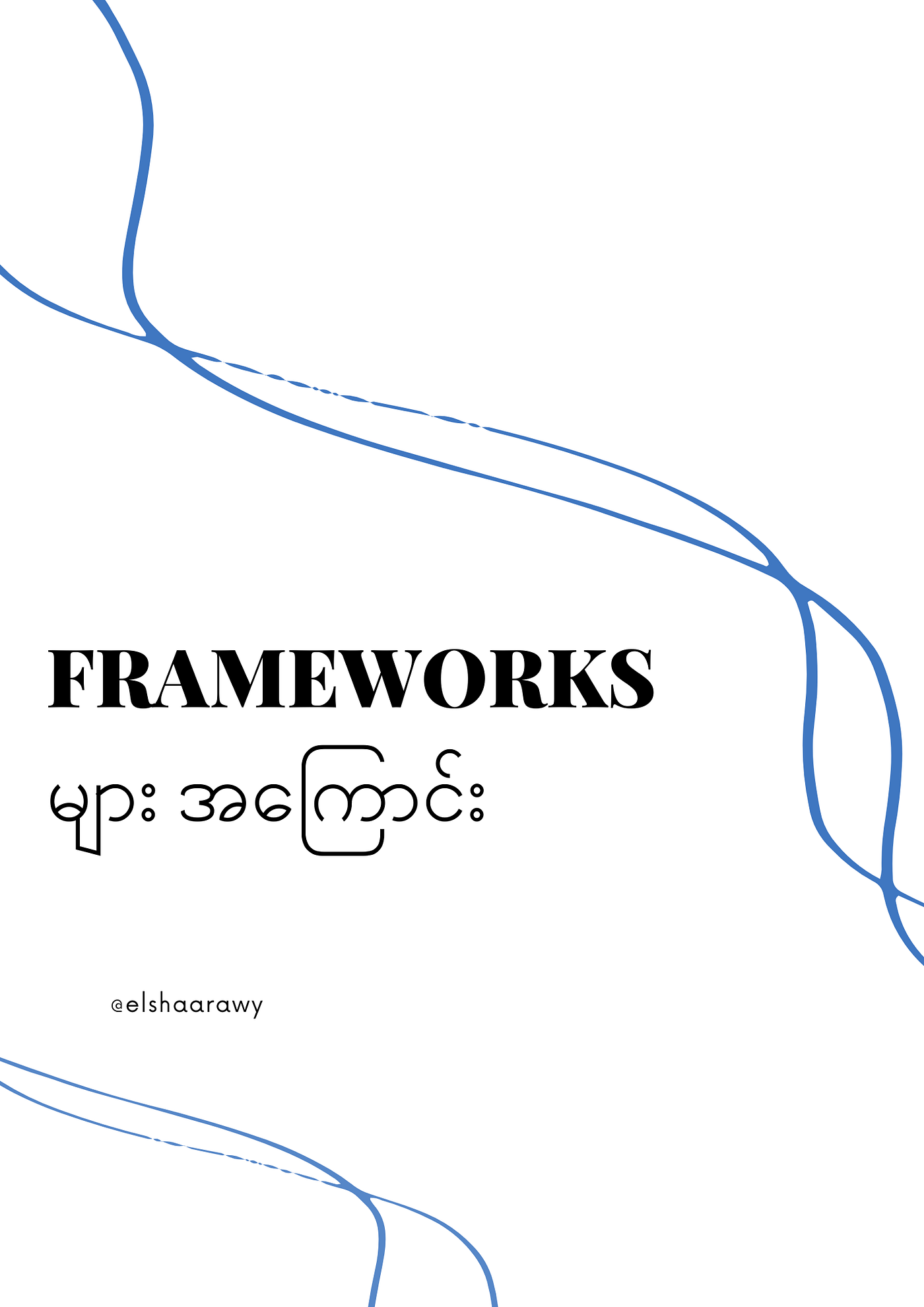 Frameworks များ အကြောင်း