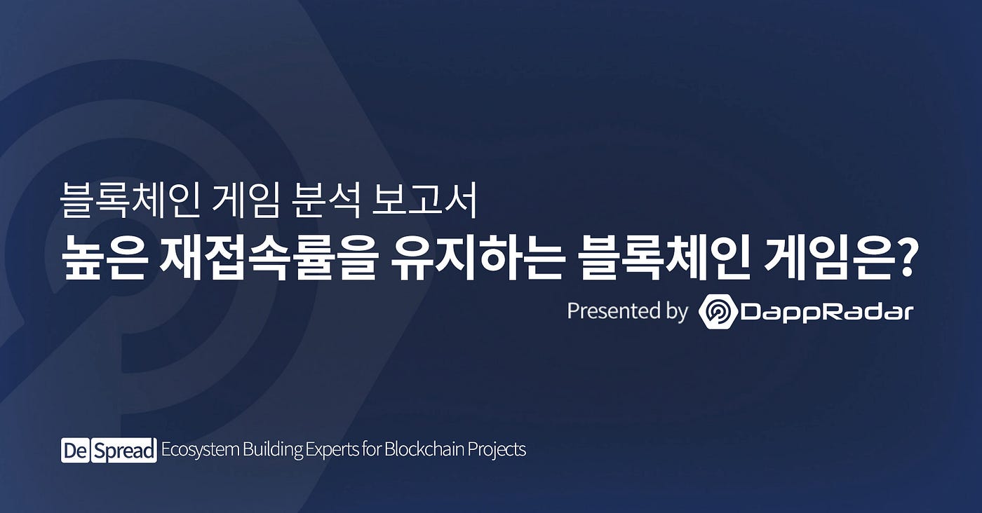 높은 재접속률을 유지하는 블록체인 게임은?. 블록체인 게임의 재접속률은 어떻게 측정되는지, 재접속률이 높은 상위권… | by Jason  Ye | Medium