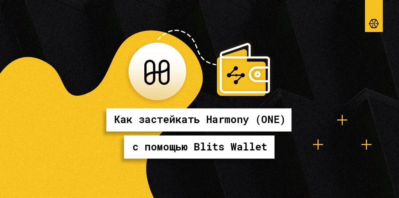 Как застейкать Harmony (ONE) с помощью Blits Wallet | by Everstake |  Everstake | Medium