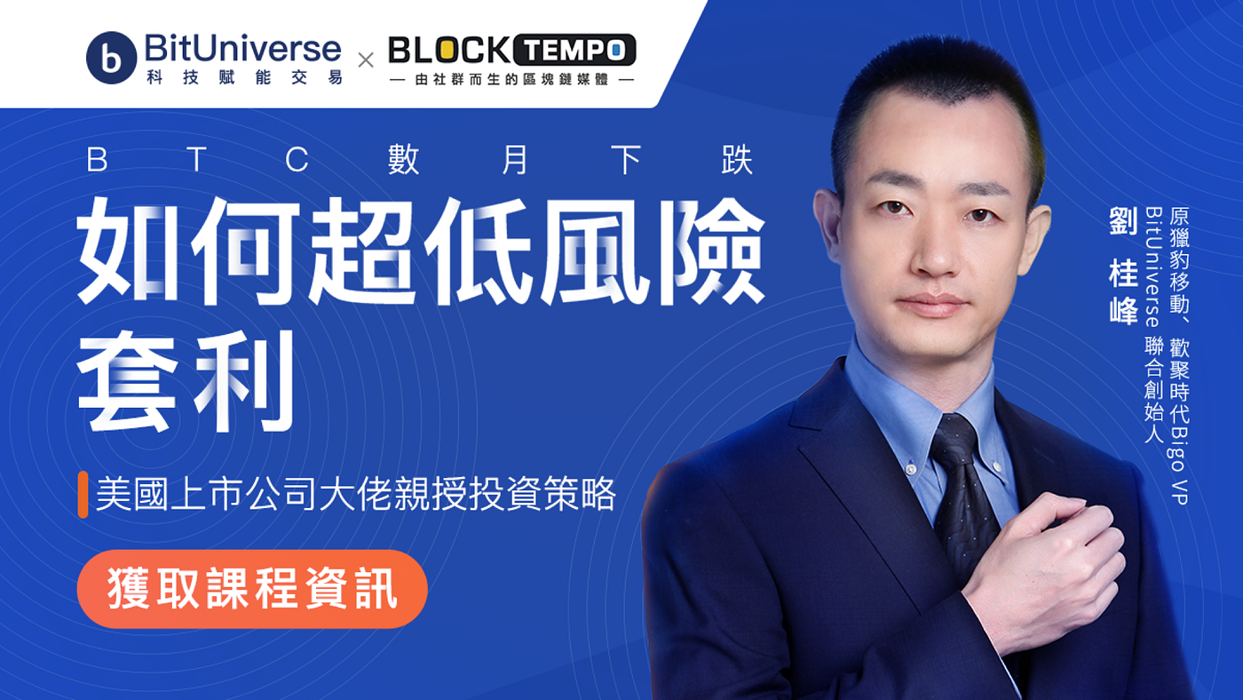 比特幣數月下跌的低風險套利法— 3. 劉總可否結合自己在過去傳統的資本市場多年摸爬滾打的經驗或教訓，給大家介紹一下自己… | by Dave Yeh  | Pionex 為量化交易而生的交易所|