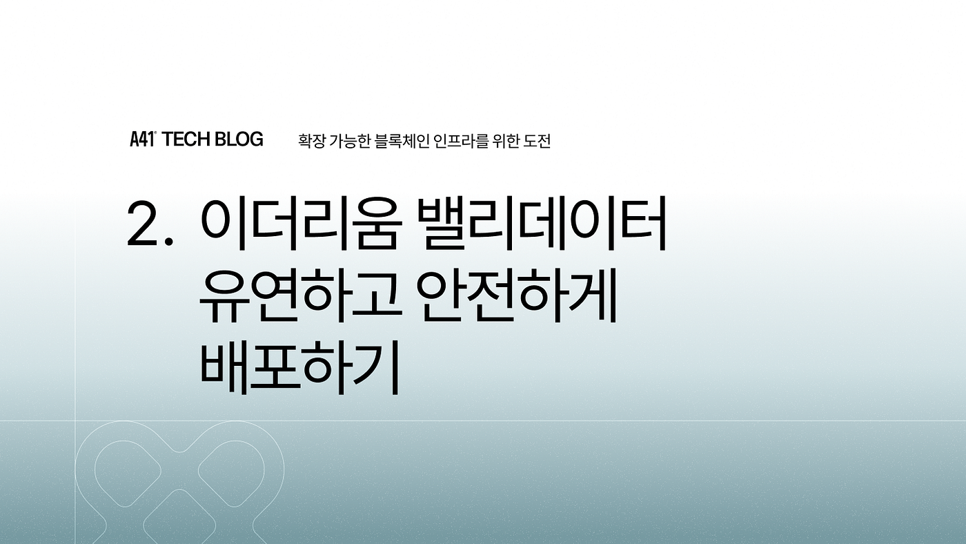 이더리움 밸리데이터 유연하고 안전하게 배포하기. A41의 이더리움 인프라 전환 기술 포스트는 총 5편으로 구성되어… | by  Darron Park | A41 Tech Blog | Medium