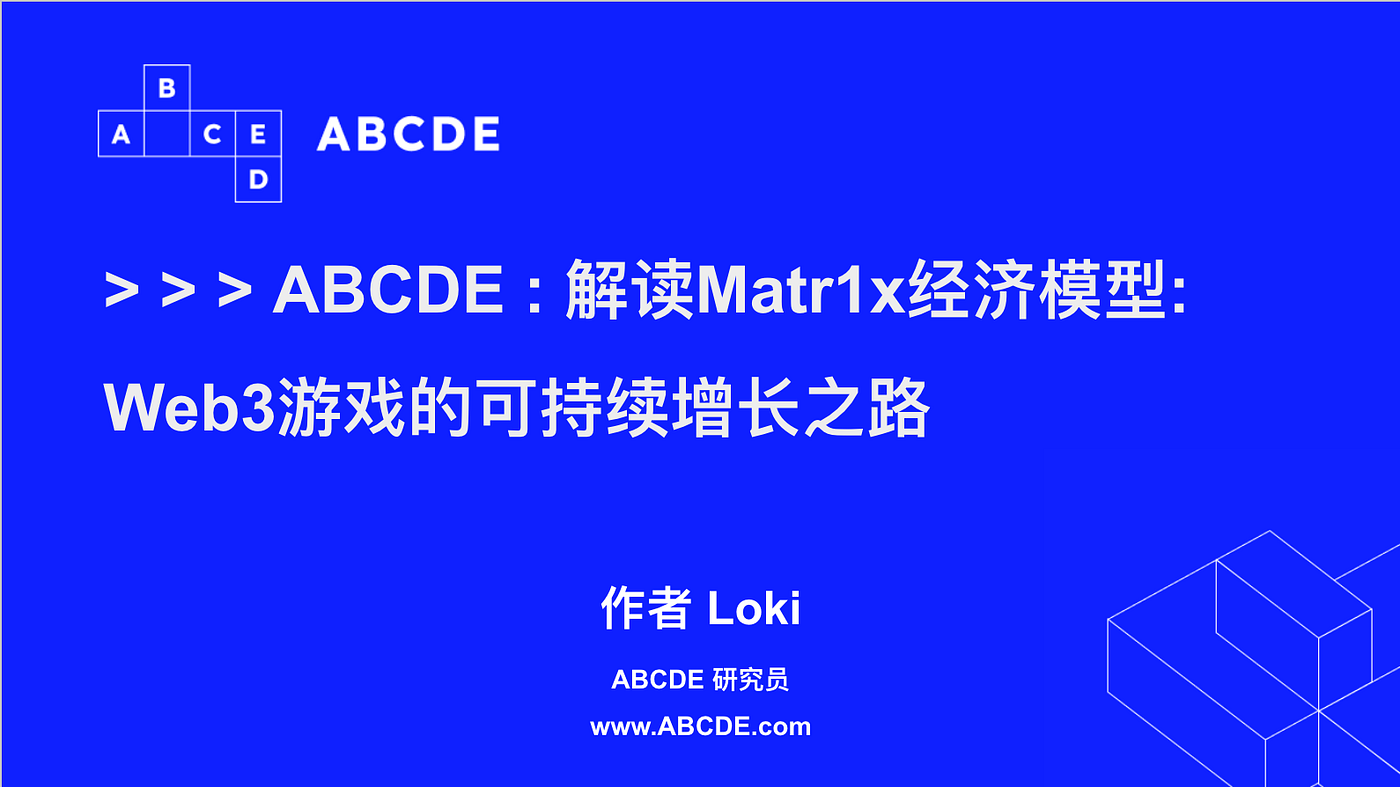 CN」ABCDE：解读Matr1x经济模型：Web3游戏的可持续增长之路- ABCDE - Medium