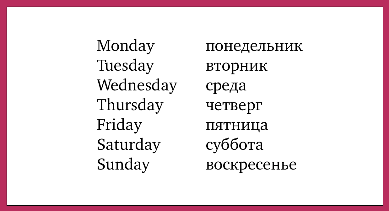 Weekday перевод. Дни недели на английском таблица. Дни недели на английском языке по порядку с переводом. Дни недели по-английски по порядку с переводом. Английский язык 4 класс дни недели с переводом.