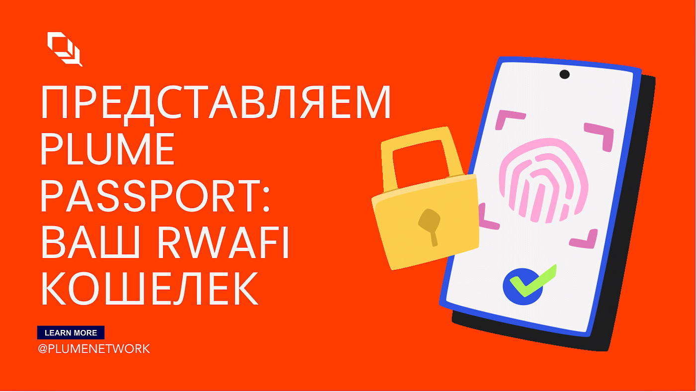 Представляем Plume Passport: Ваш RWAfi Кошелек.