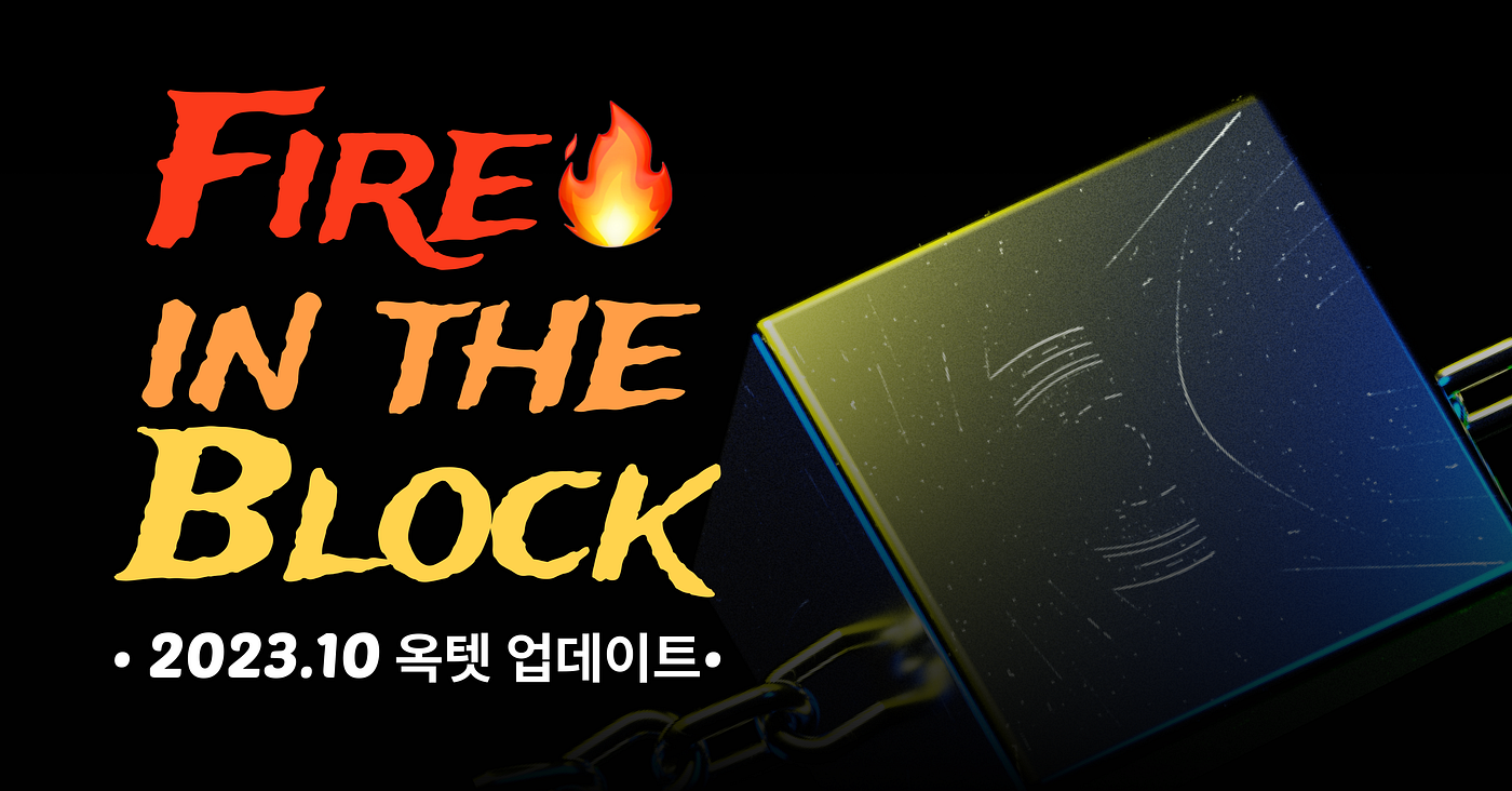 2023년 10월]Fire in the Block🔥 옥텟 업데이트🔥 | by 오진미 (Jinmi OH) | Medium