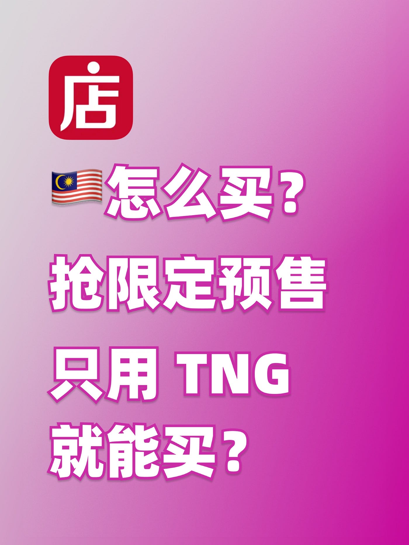 🇲🇾微店预售限定｜代付+代运一步搞定🔥超快教程看这篇