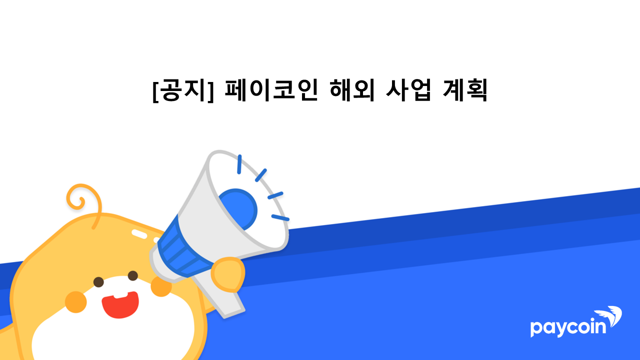 공지]페이코인 해외 사업 계획 | by Paycoin (PCI) | Paycoin Blog | Medium
