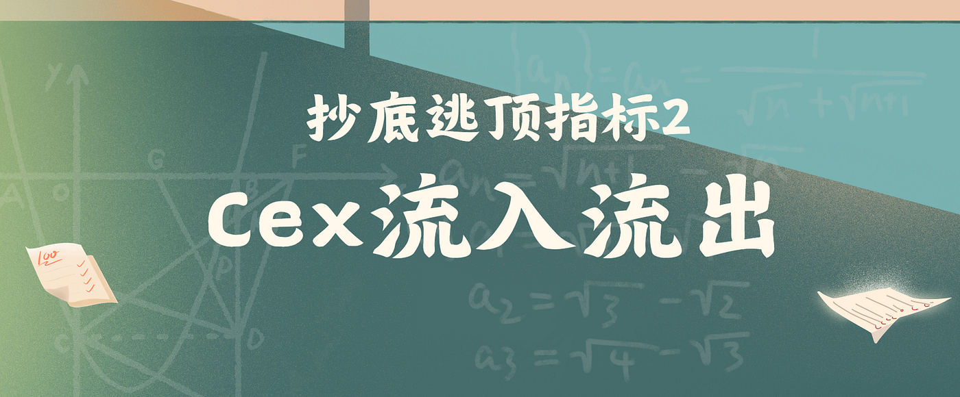 抄底逃頂指標2：cex的流入流出情況