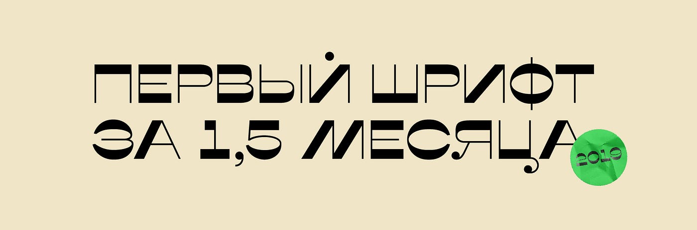 Первый Шрифт За Полтора Месяца. Как, Зачем И Кто Виноват? | By.