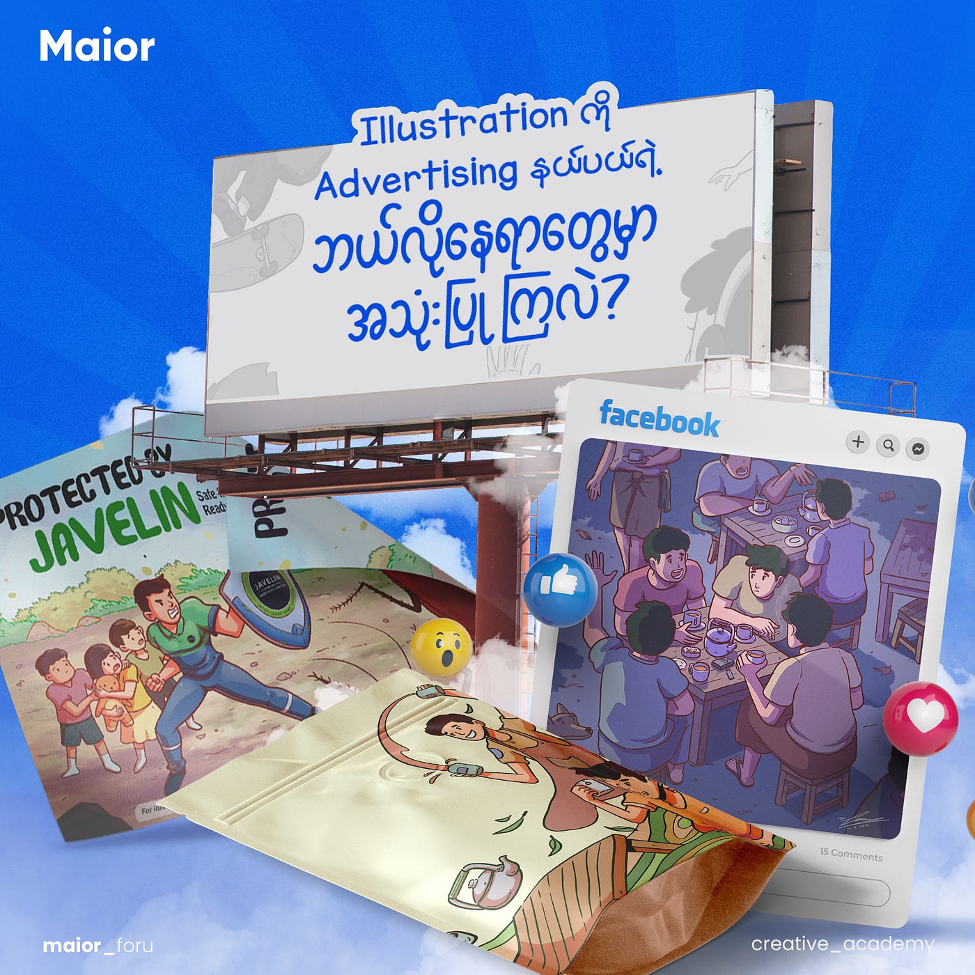 Illustration ကို Advertising နယ်ပယ်ရဲ့ ဘယ်လိုနေရာတွေမှာ အသုံးပြုလဲ?