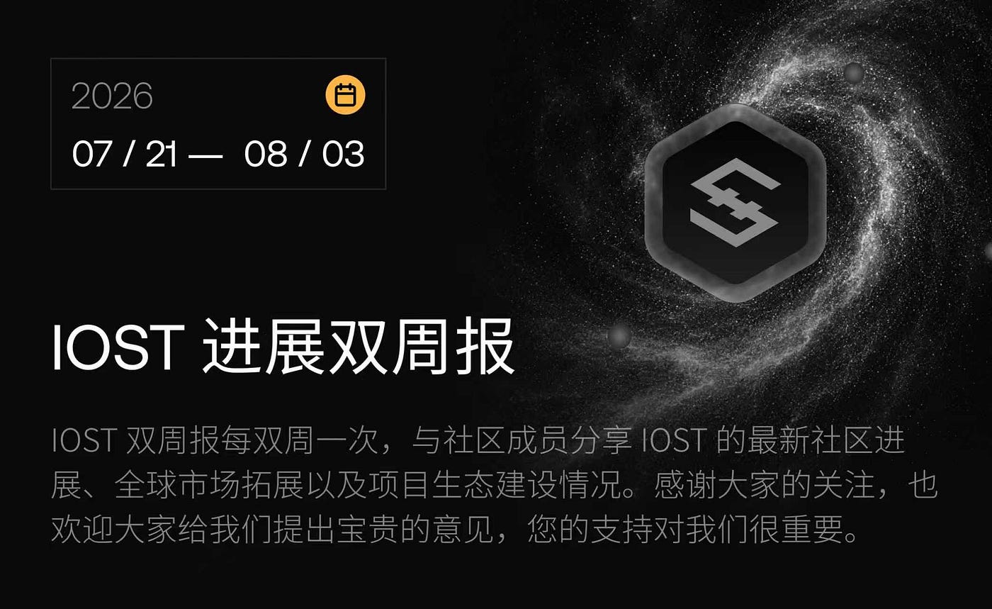 IOST 进展双周报｜2026.7.21–2026.8.3