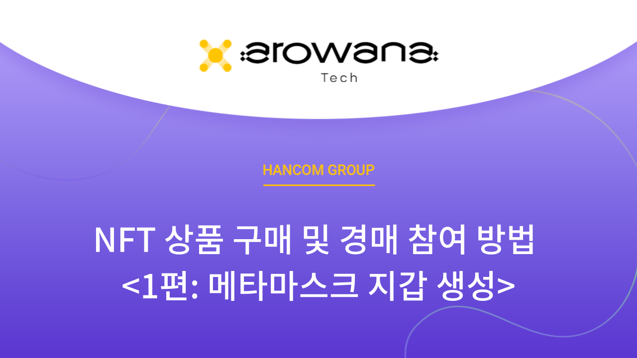NFT 상품 구매 및 경매 참여 방법. <1편: 메타마스크 지갑 생성> | by Arowana | Arowana Project |  Medium