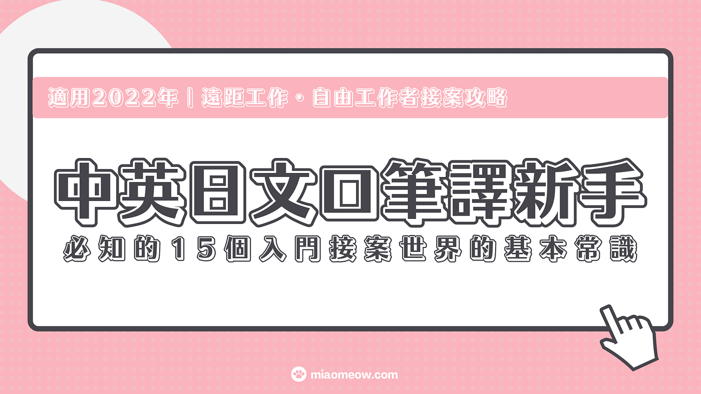 中英日文口筆譯新手入門接案世界的15個必知且應知的入門秘辛！ | Medium