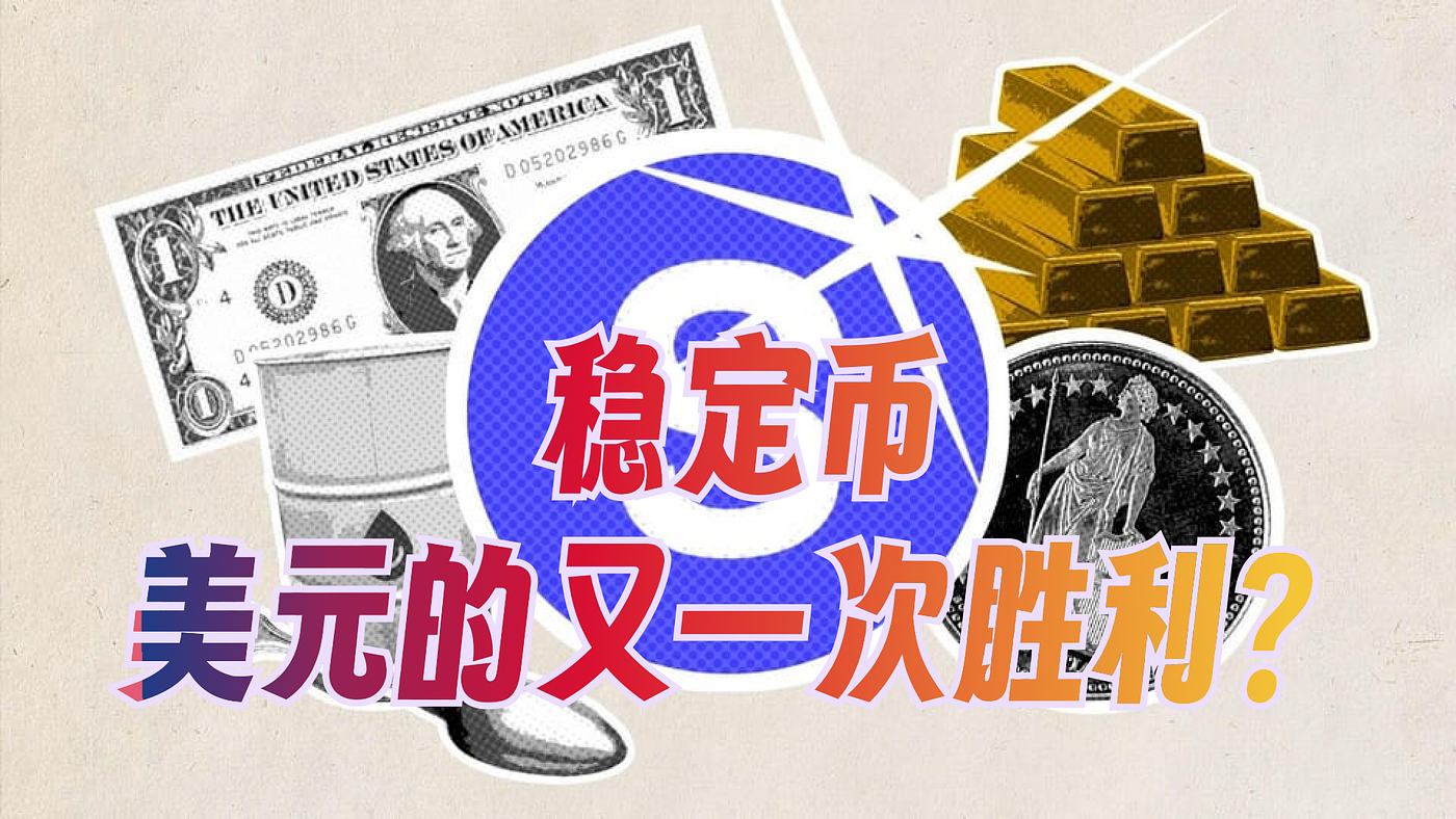 稳定币是美元的又一次胜利嘛？. Are Stablecoins Another Victory for the… | by 方舟投研| Medium