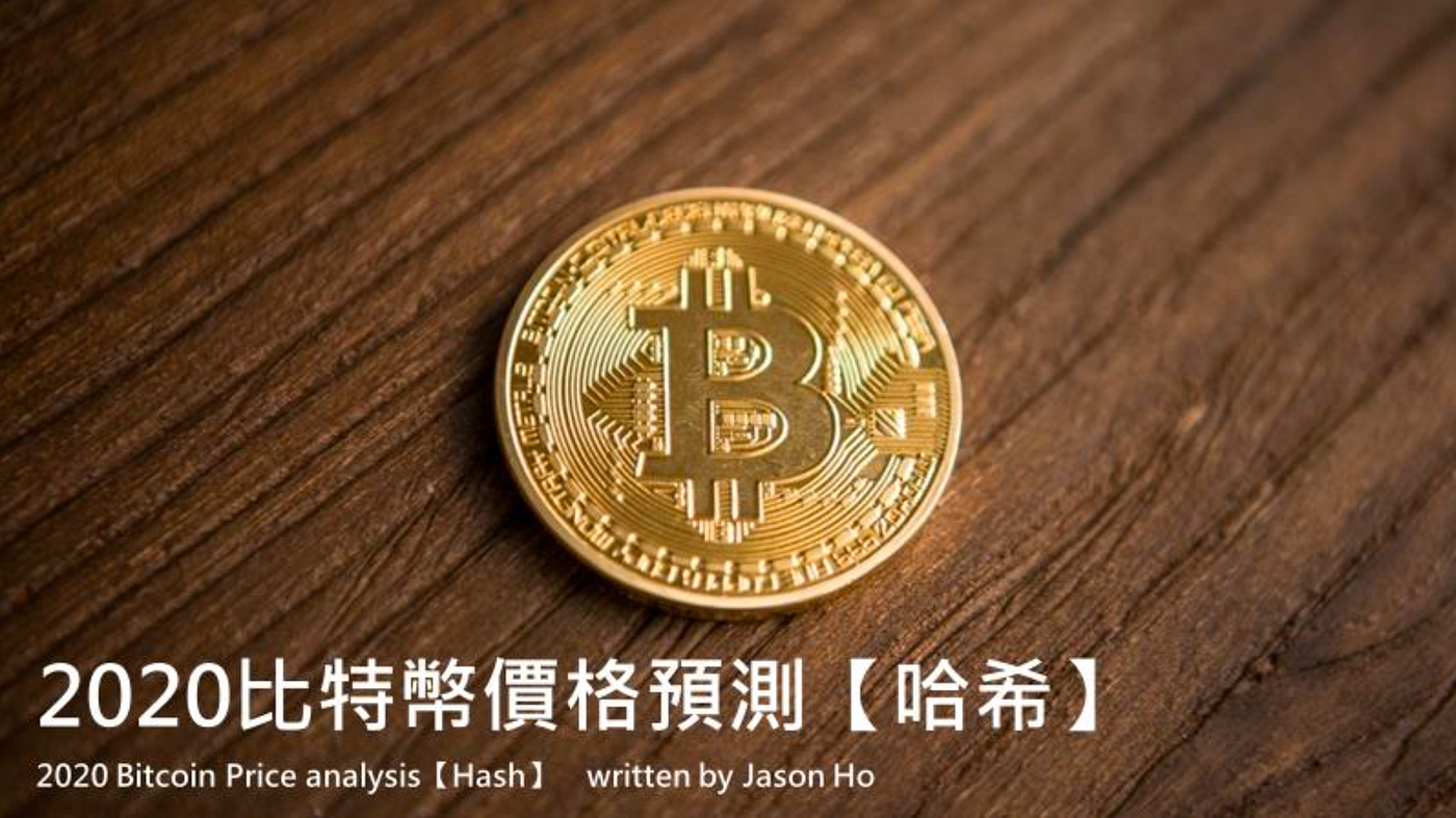 007 | 比特幣哈希值影響比特幣價格？ | 每週三區塊鏈思維— 聽館長怎麼說- 每週三區塊鏈思維 — 聽館長怎麼說- Medium