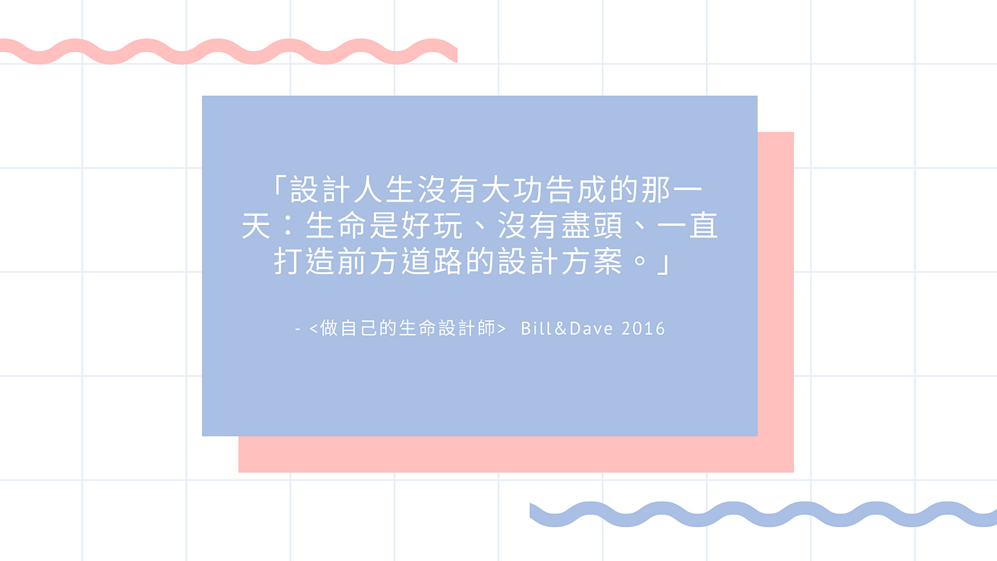 書摘｜做自己的生命設計師，重新打造你的人生原型吧！ | Medium