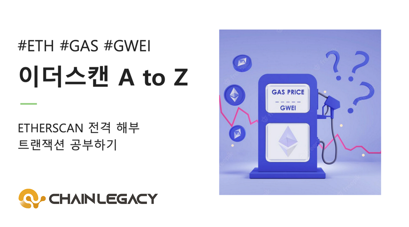 이더스캔 A to Z. 이더리움 가스 수수료 이해하기 | by SEOBINA WAVE | Medium