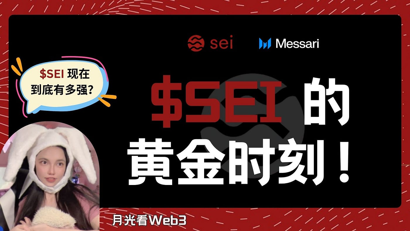 zhe'pSei @SeiNetwork 的黄金时刻来了！